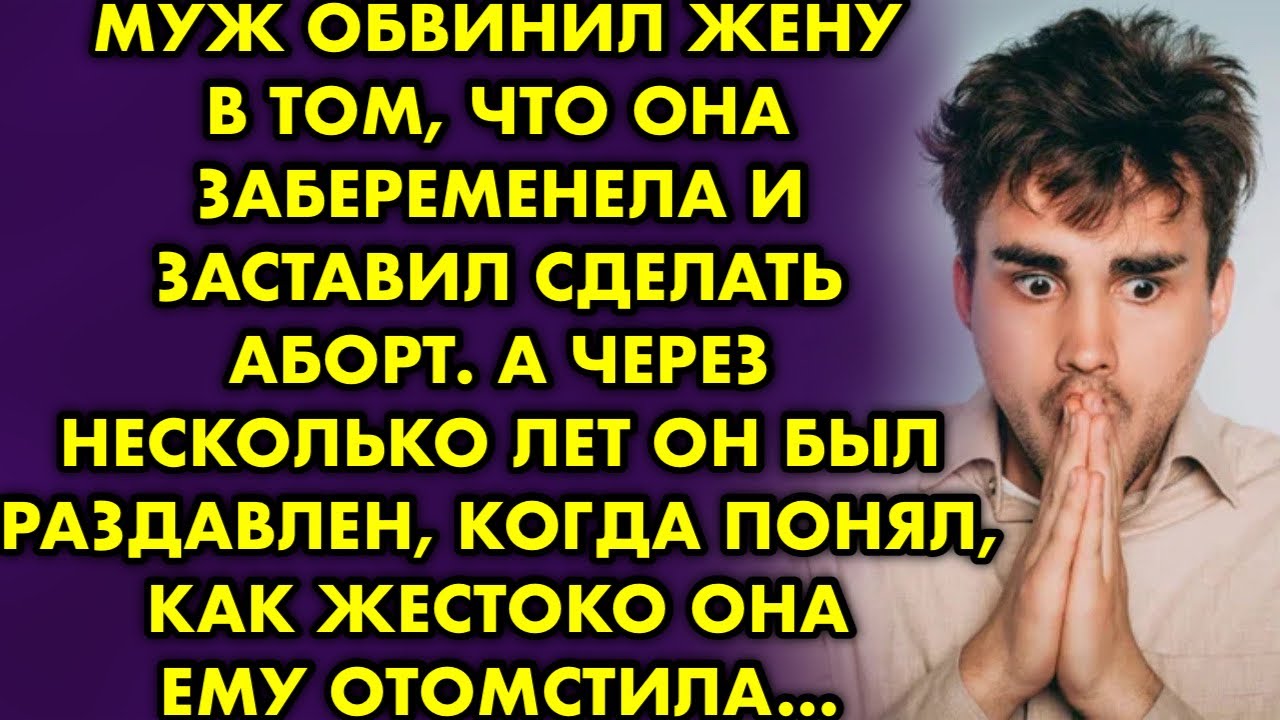Муж обвинил жену в том, что она забеременела и заставил сделать аборт ...