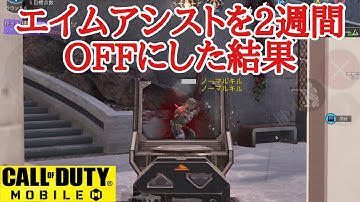 【CODモバイル】エイムアシストOFFのメリットデメリットとは？！