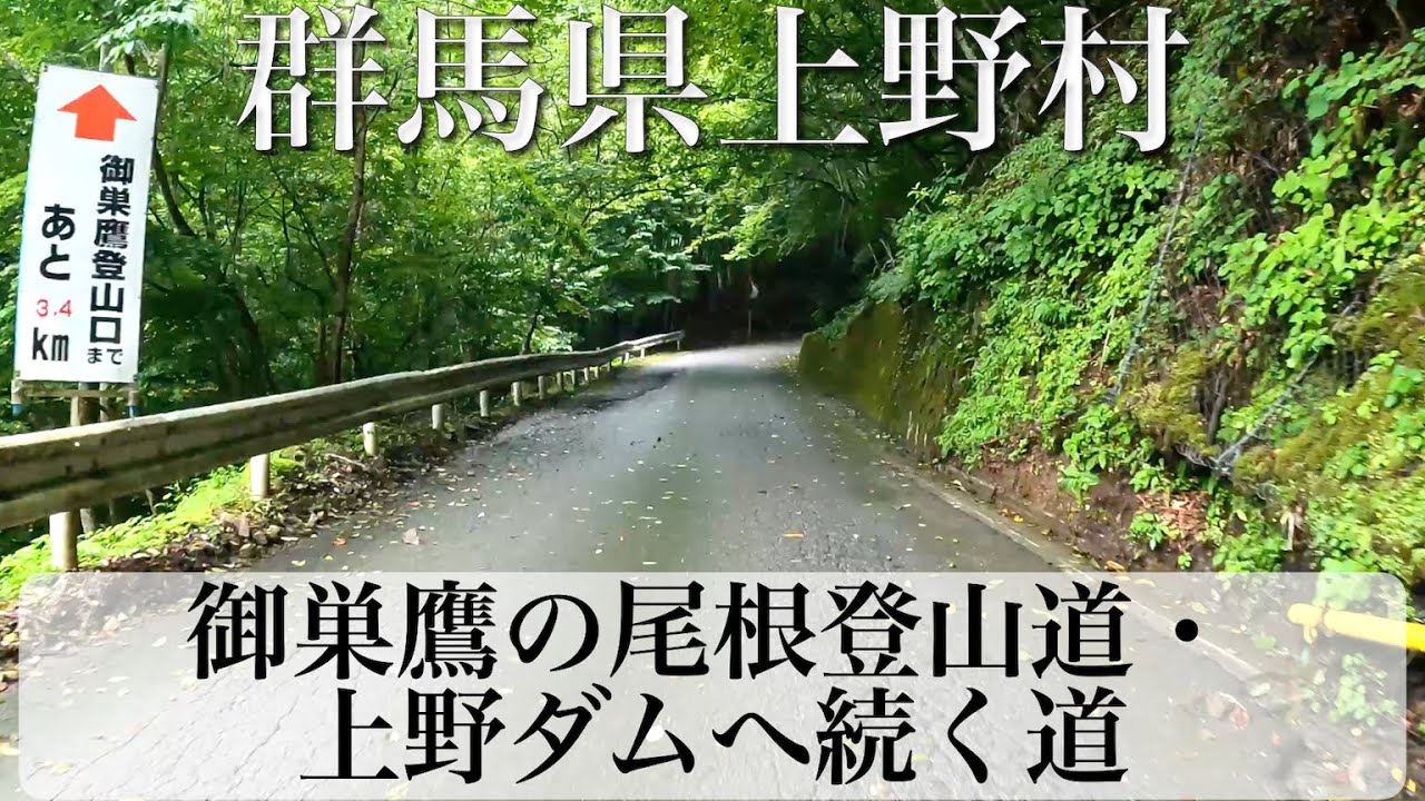 群馬県上野村 御巣鷹の尾根登山道・上野ダムへ続く道 [4K/車載動画]