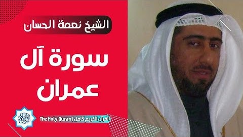 3 سورة آل عمران | الشيخ نعمة الحسان