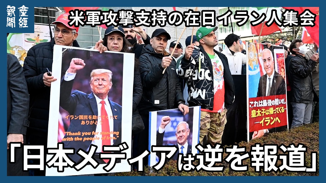 米軍攻撃支持の在日イラン人集会　「日本のテレビ局は逆を報道」「トランプ、ありがとう」「イラン国民を助けてくれてありがとう」