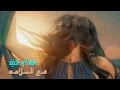 اجمل اغاني 2013 حسام جنيد ـ مع السلامه Husam Jneed