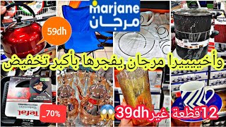 عاااجل🚨ناايضة تخفيضات ديال لحماق🔥فمرجان🔥ساارعوا⛔️ تنزيلات خطيرة وهميزات لأول مرة فالغلاي/كيسان/طاولة