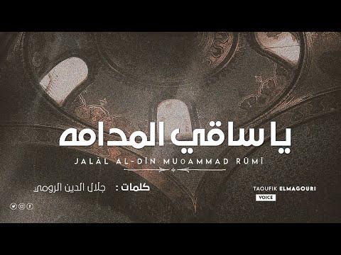 يا ساقي المدامه جلال الدين الرومي ديوان شمس الدين