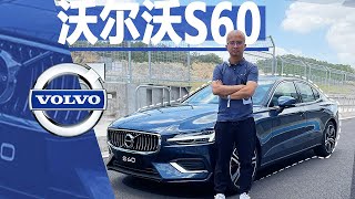 绝不局限于安全！2021试驾新款沃尔沃Volvo S60