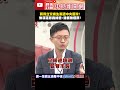 蔣得立交換生案遭中央圍攻！　侯漢廷怒轟綠營：雙標無極限！@ChinaTimes#shorts #青鳥 #交換生 #蔣得立 #蔣萬安 #民進黨 #監察院 #侯漢廷