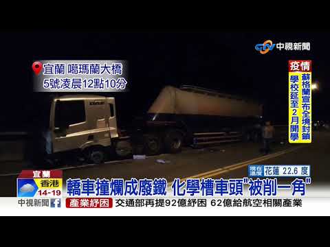 轎車對撞槽車1死 噶瑪蘭大橋一度封閉│中視新聞 20210105