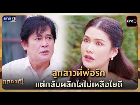 ลูกสาวที่พ่อรัก แต่กลับผลักไสไม่เหลือไยดี | Highlight อกธรณี Ep.08 | 8 เม.ย. 69 | one31