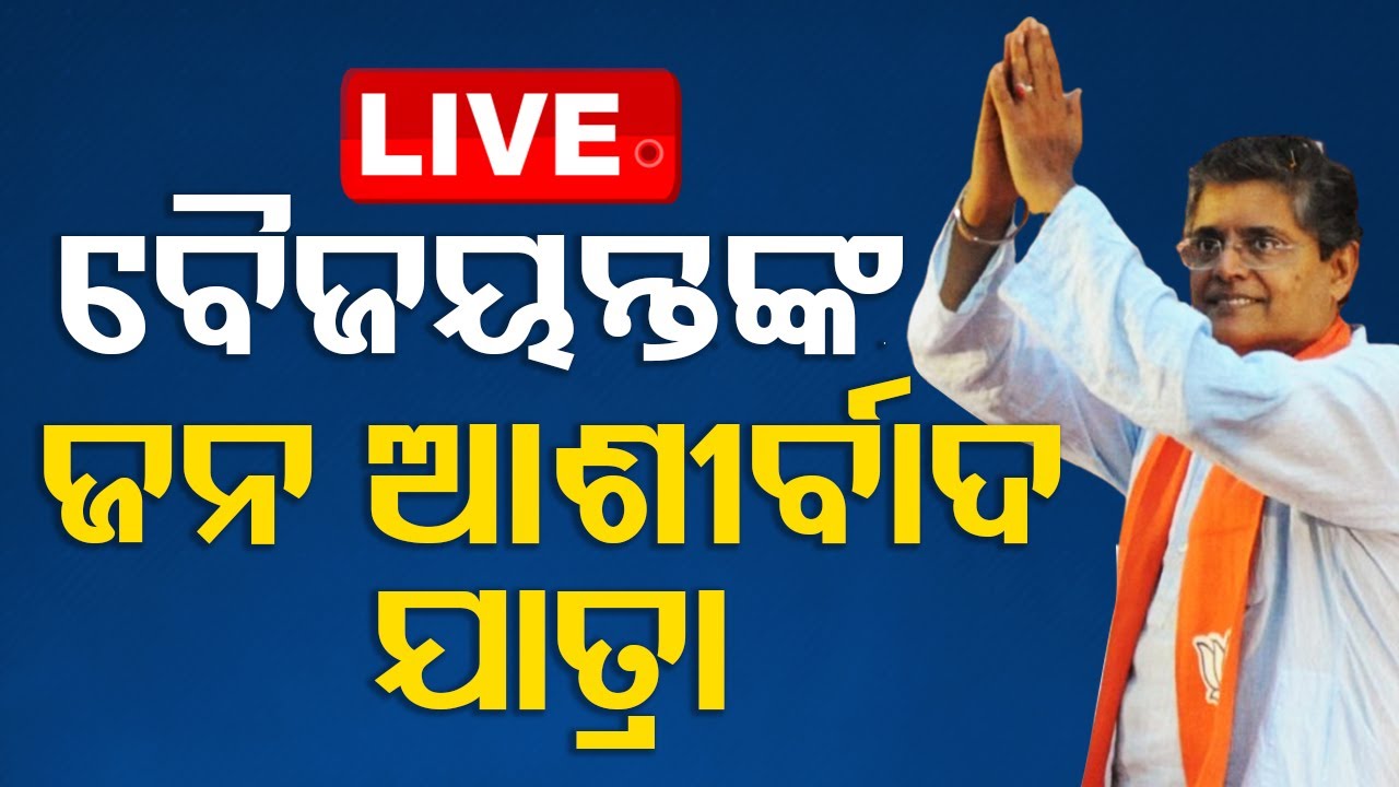 Live | ବୈଜୟନ୍ତଙ୍କ ଜନ ଆଶୀର୍ବାଦ ଯାତ୍ରା | Baijayatn Panda's Jana Ashribad Yatra | Mahakalpara