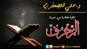 تلاوة مختارة من سورة الزخرف (1-14) || د. علي الجعفري العنزي