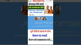 📲 Jeevan Pramaan Patra Online 2025 – 1 मिनट में पूरी जानकारी 💡 #shorts #shortsfeed #viral #trending