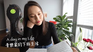 A day in My Life as a musician音樂家的下班生活美國日記