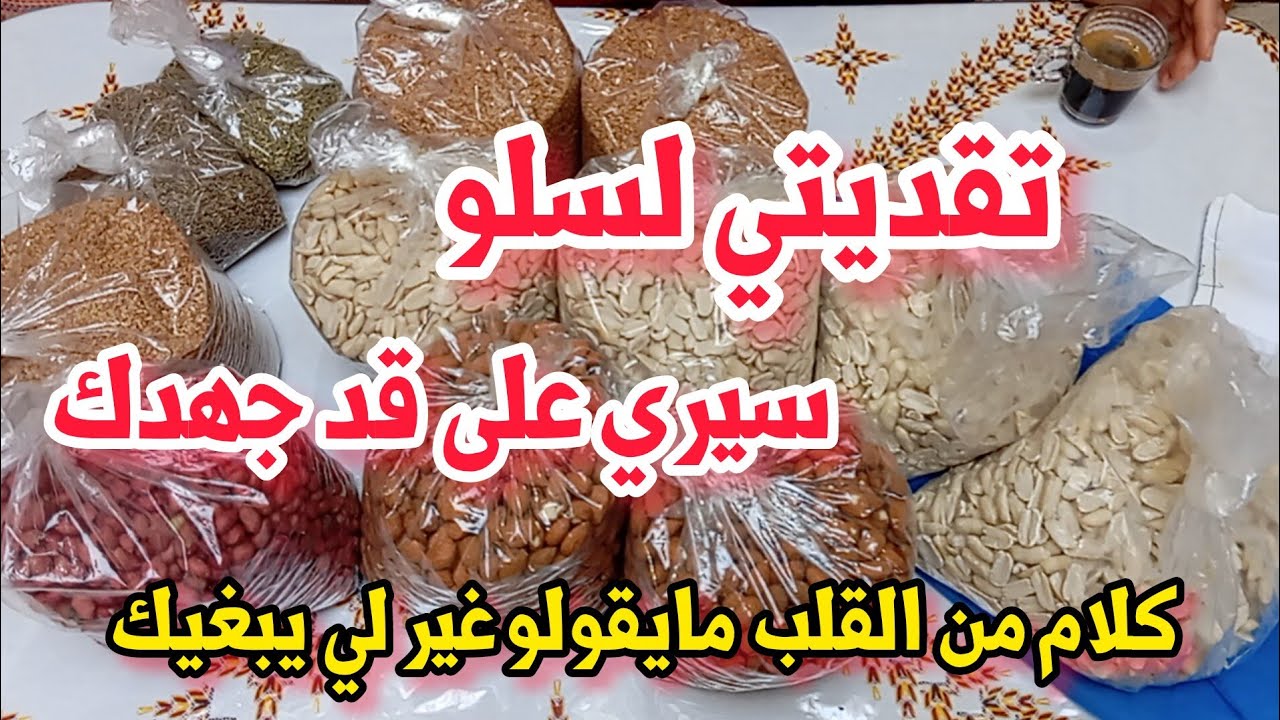 تقديت #سلو وأخيرا جمعت السفوف💯 واش ندير كاوكاو واللوز😱سيري على قد جهدك لا غلا على مسكين📢📢