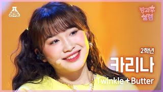 [#방과후설렘 직캠] 2학년 타케이 카리나 - Twinkle+Butter #예능연구소4K직캠 #Fancam l MBC220123방송