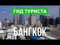 Город Бангкок в 4k. Таиланд, Бангкок, места, которые стоит посетить