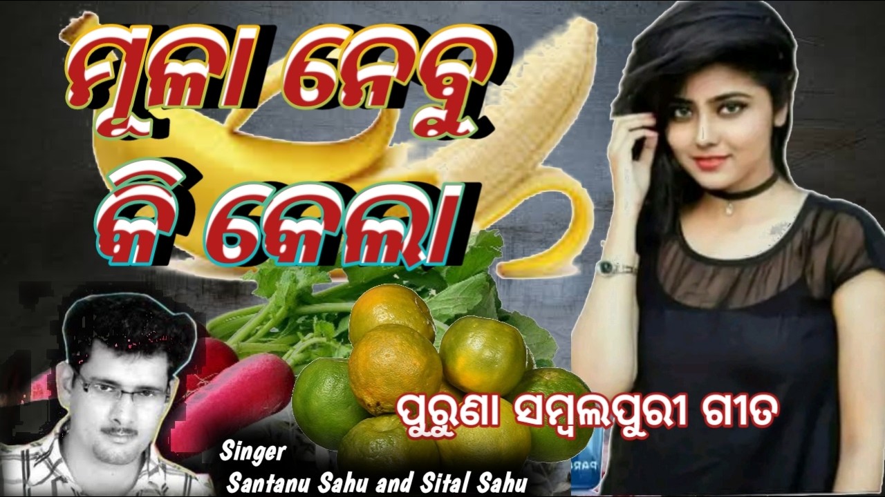 Mula nebu Ki Kela nebu | Sambalpuri song | Puruna Gita | Santanu Sahu | a Kamal bali Mor hei ja Ghar