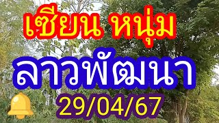 เซียนหนุ่ม_ลาวพัฒนา_ให้เป็นแนวทาง_29/04/67_@user-vj4qv1jq9x