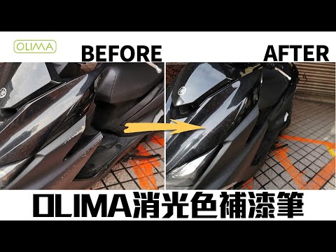 OLIMA 消光黑 消光深灰 平光黑 補漆筆