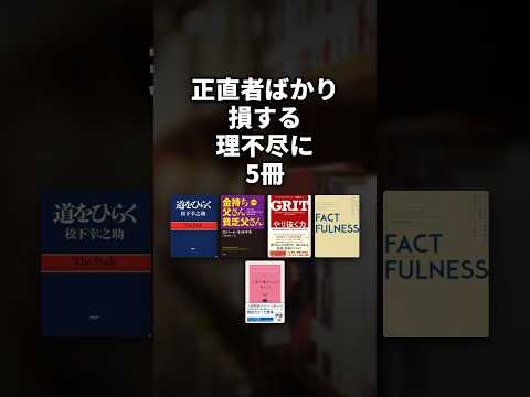 正直者ばかり損する理不尽に5冊 #Shorts