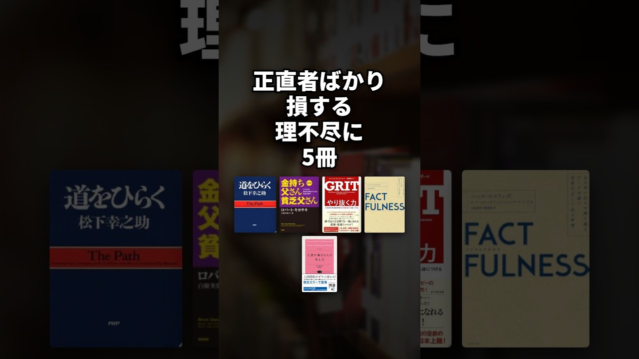 正直者ばかり損する理不尽に5冊 #Shorts