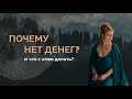 ПОЧЕМУ НЕТ ДЕНЕГ И ЧТО С ЭТИМ ДЕЛАТЬ?