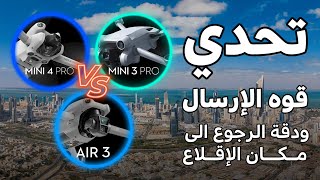 Mini 3 pro/Mini 4 pro/Air 3 تحدي قوة الإرسال