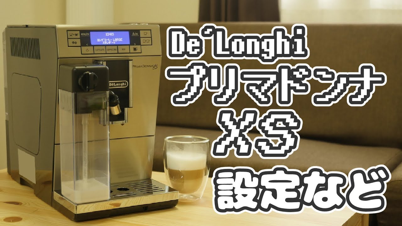 【２】デロンギ全自動エスプレッソマシン/プリマドンナXS