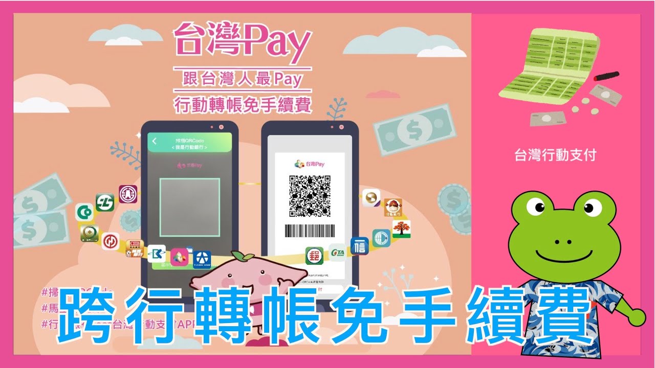 記下來 台灣pay跨行轉帳 台灣行動支付 2021年底前免手續費 台灣pay掃碼轉帳教學 跨轉免手續費好康分享 台灣pay轉帳 線上轉帳避免群聚