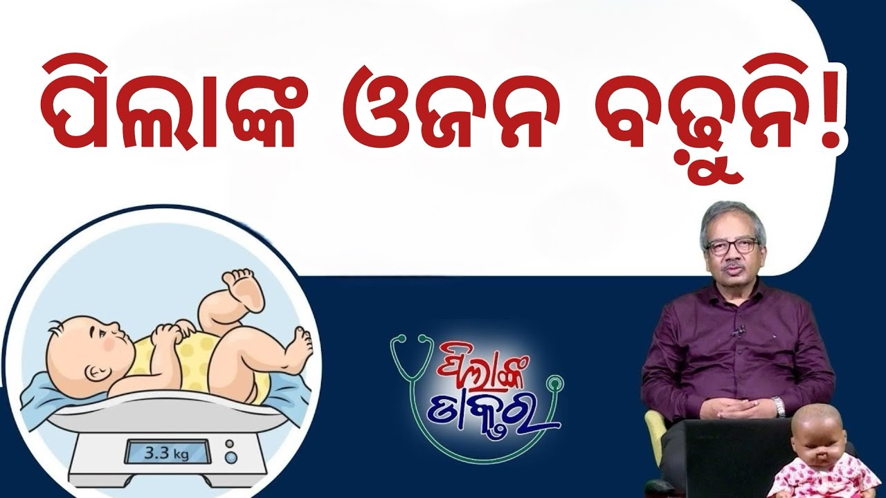 PilankaDoctor: ଓଜନ ଠିକ ଭାବେ ନବଢ଼ିଲେ କ'ଣ କରିବେ Tips for achieving right weight for Kids