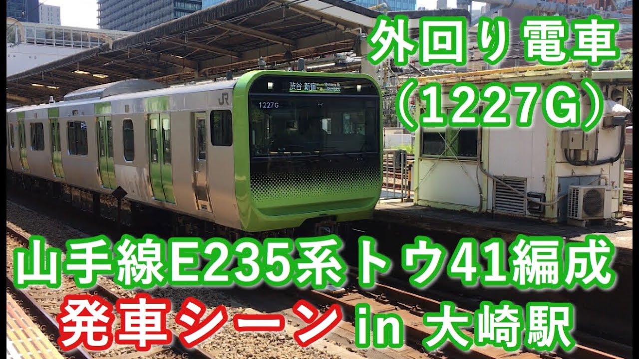 山手線e235系トウ41編成 外回り電車 大崎駅を発車する 19 08 11 Youtube 山手線e235系トウ41編成 外回り電車 大崎駅を発車する 19 08 11 Youtube