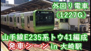 山手線E235系トウ41編成 外回り電車 大崎駅を発車する！！ 2019/08/11