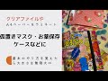 【作り方】ラミネートファイル第一弾！クリアファイルやラミネートしたファイルの紹介☆ゴム付きファイルの付け方も＊おまけ＊たべっ子動物商品リメイクコレクション