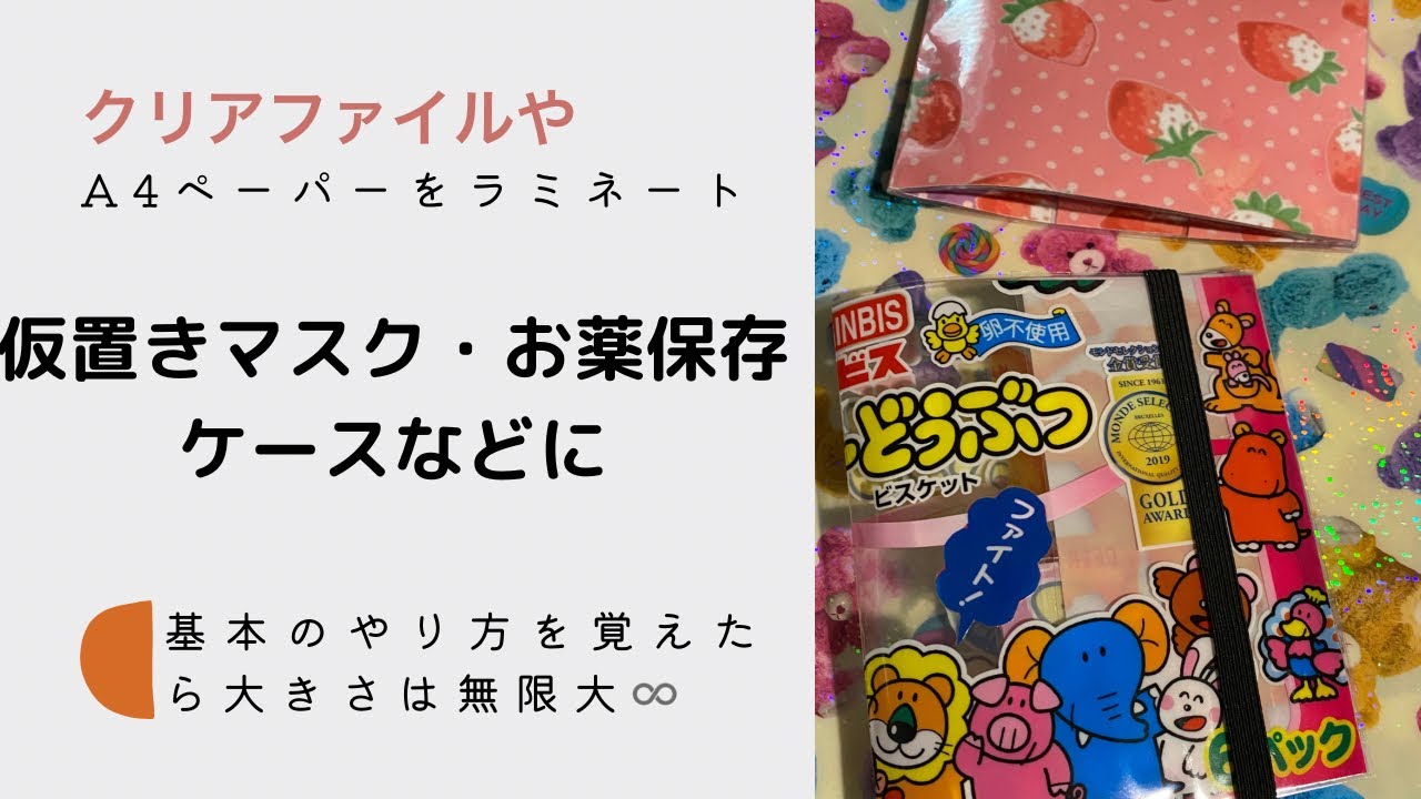 ラミネートファイル第一弾 クリアファイルやラミネートしたファイルの紹介 ゴム付きファイルの付け方も おまけ たべっ子動物商品リメイクコレクション Youtube ラミネートファイル第一弾 クリアファイルやラミネートしたファイルの紹介 ゴム付きファイルの付け方も おまけ たべっ子動物商品リメイクコレクション Youtube