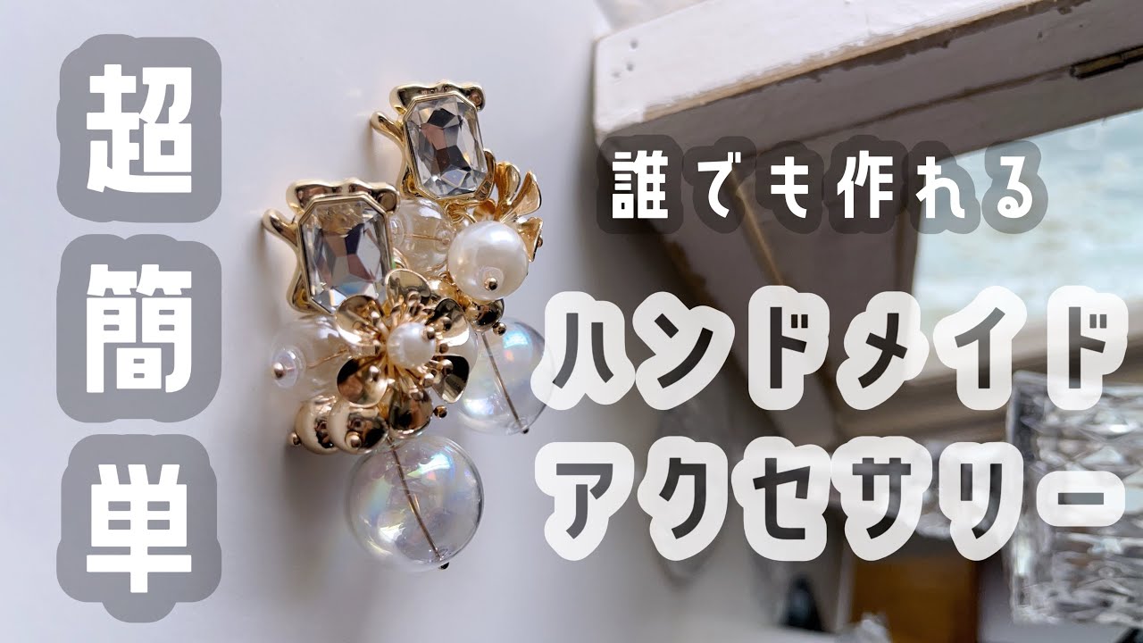 アクセサリーを初心者でも1分で作れる/ばえるアクセサリーの作り方 