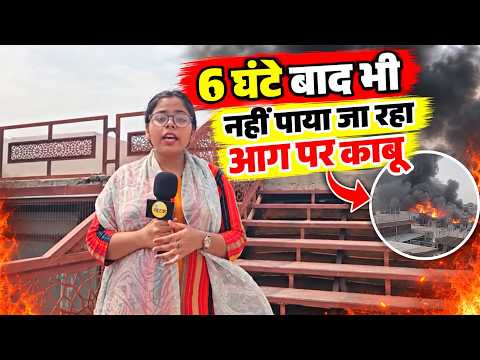 6 घंटे बाद भी नहीं पाया जा रहा आ*ग पर काबू.... करोड़ों के नुकसान के बीच किसकी गलती ?
