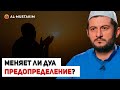 Зачем делать дуа, если оно не меняет судьбу? Мухаммад аль-Урми