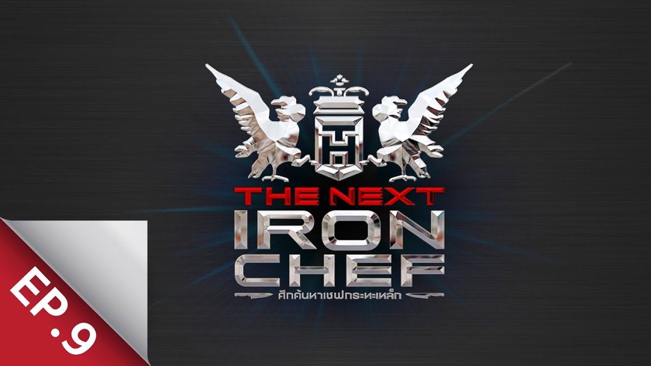 [Full Episode] ศึกค้นหาเชฟกระทะเหล็ก The Next Iron Chef EP.9