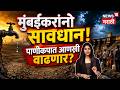 Mumbai Water Crisis | धरणांमध्ये फक्त 10.35% पाणी शिल्लक, मुंबईवर जलसंकटाचं गंभीर सावट | N18V