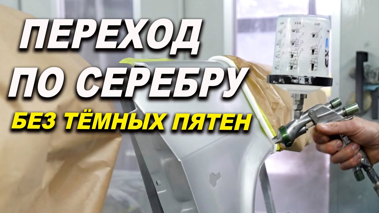 Покраска серебром в переход без тёмной полоски, курсы автомаляра ОНБ ...