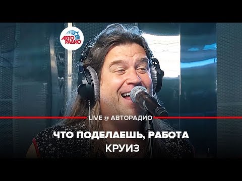 Круиз - Что Поделаешь, Работа (LIVE @ Авторадио)