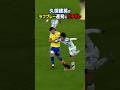 久保建英へのラフプレーが酷すぎる #shorts #レアルソシエダ #アジアカップ #日本代表 #海外サッカー
