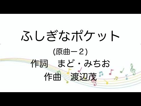 【童謡】ふしぎなポケット/歌詞付き
