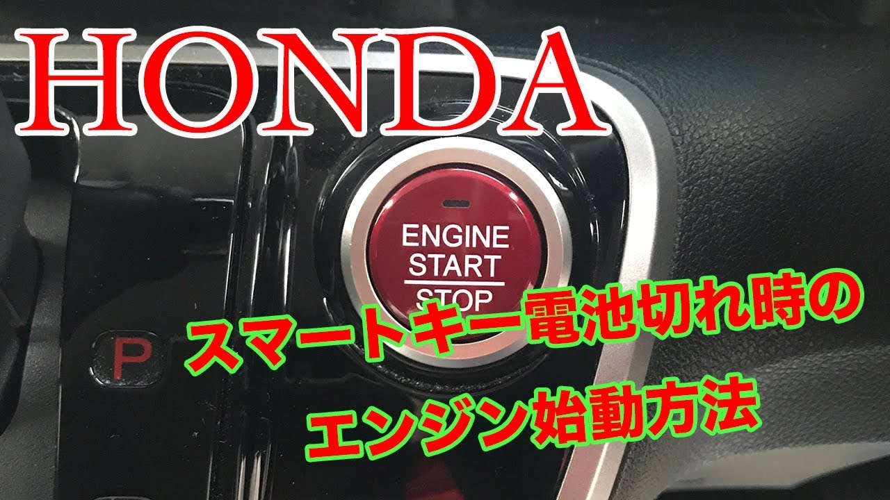 豆知識 スマートキーが電池切れになった時のエンジン始動方法 Honda編 Youtube