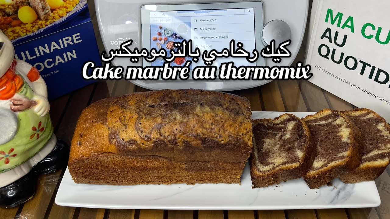 كيك رخامي بالترموميكس/cake marbré au thermomix