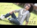 جديد الفنان راكان خالد تمني 2013