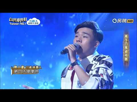 2017.11.04 台灣那麼旺【高手百萬資格賽】陳人豪 絕口不提愛你