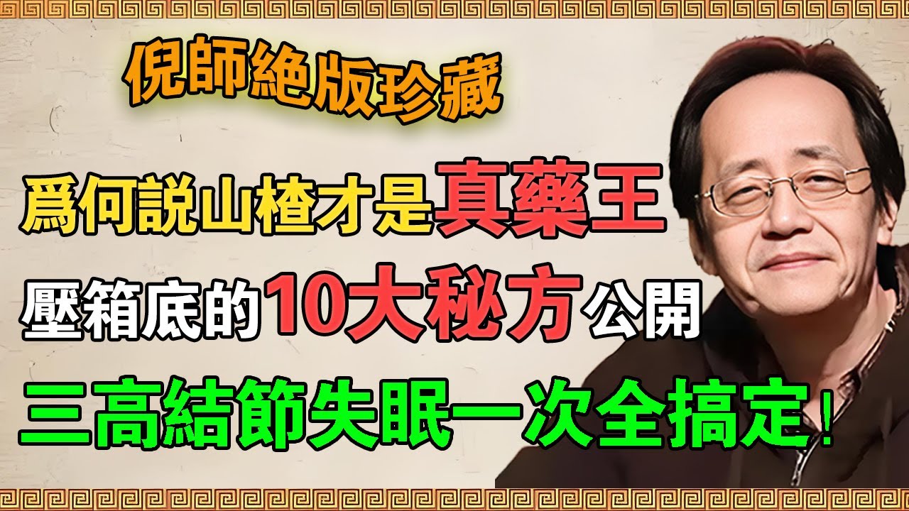 【倪海廈】為何說山楂才是真藥王？壓箱底的10大秘方全公開，從三高、結節、到白髮失眠一次搞定！#倪海廈 #倪師 #養生 #中醫  #中醫調理 #中醫食療 #中醫養生 #健康養生 #山楂