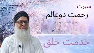 سيرت رحمت دوعالم صل الله عليه وسلم اور خد مت خلق  By:  Professor Ali Asghar Shahid