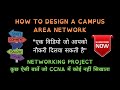 How to Design and Configure a Campus Area Network in Hindi | Networking Project in Hindi | CAN |