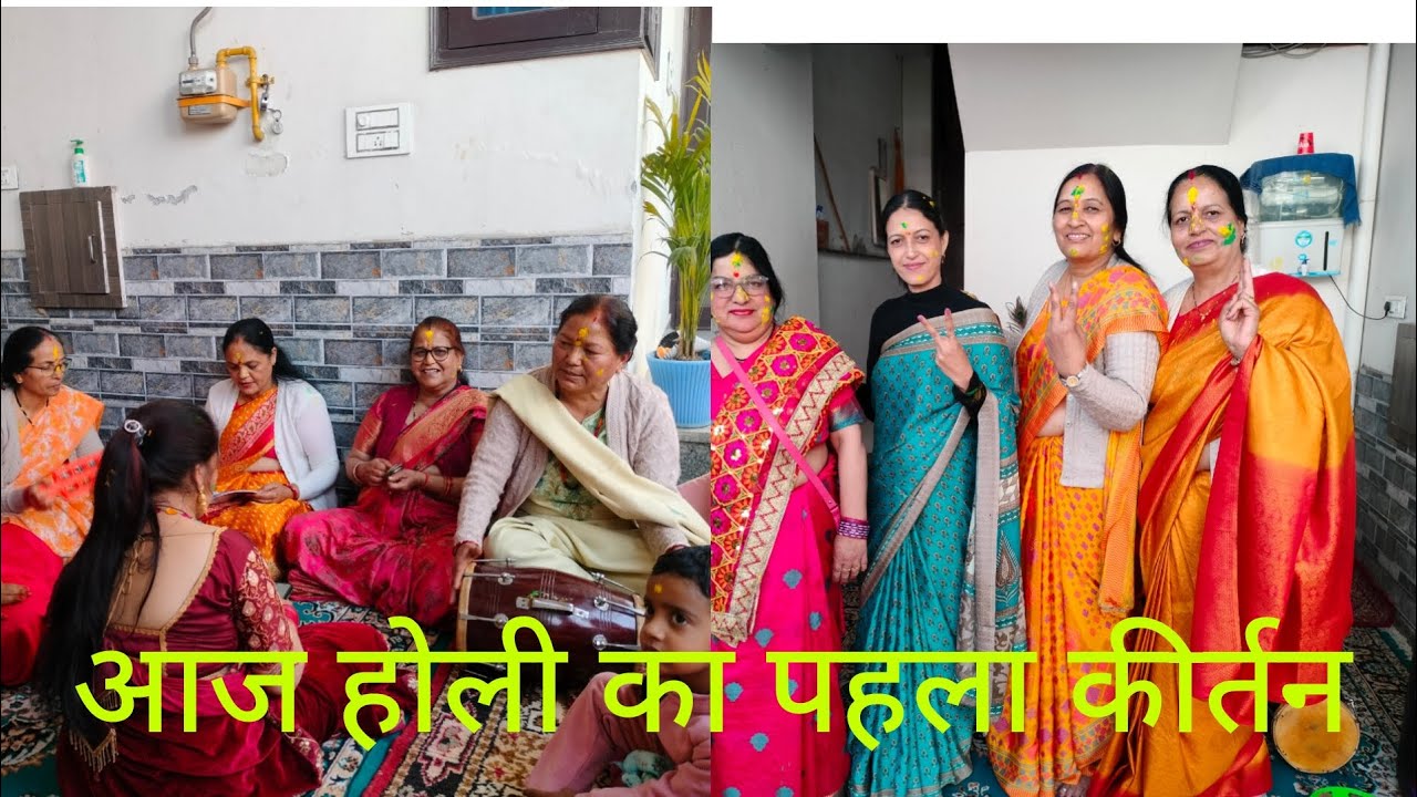 होली आने वाली है और कुमाऊं में होली बड़े धूमधाम से मनाई जाती है और आज होली का पहले कीर्तन है 